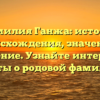Фамилия Ганжа: история происхождения, значение и склонение. Узнайте интересные факты о родовой фамилии!