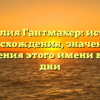 Фамилия Гантмахер: история происхождения, значения и склонения этого имени в наши дни