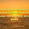 Фамилия Ганькин: история происхождения, значение и правильное склонение для вашего рода