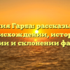 Фамилия Гарба: рассказываем о происхождении, истории, значении и склонении фамилии