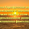 Фамилия Гарифуллин: история, происхождение и значение – все, что нужно знать о этом роде с исчерпывающим разбором склонения фамилии