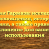 Фамилия Гармаза: исследование происхождения, истории и значения, а также правильное склонение для вашего использования