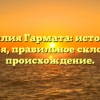 Фамилия Гармата: история и значения, правильное склонение и происхождение.