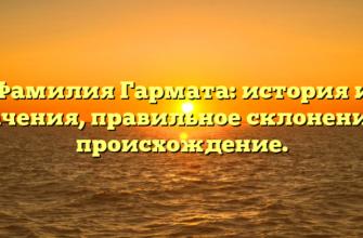Фамилия Гармата: история и значения, правильное склонение и происхождение.