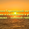 Фамилия Гарницкий: история, значение и склонение в русском языке — полный гайд
