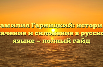Фамилия Гарницкий: история, значение и склонение в русском языке — полный гайд Фамилия Гарницкий: история, значение и склонение в русском языке — полный гайд