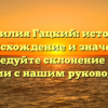 Фамилия Гацкий: история, происхождение и значение, исследуйте склонение этой фамилии с нашим руководством!