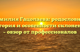 Фамилия Гацолаева: родословная, история и особенности склонения – обзор от профессионалов