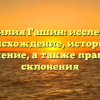 Фамилия Гашин: исследуем происхождение, историю и значение, а также правила склонения