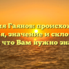 Фамилия Гаянов: происхождение, история, значение и склонение – всё, что Вам нужно знать!