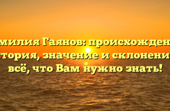 Фамилия Гаянов: происхождение, история, значение и склонение – всё, что Вам нужно знать! Фамилия Гаянов: происхождение, история, значение и склонение – всё, что Вам нужно знать!