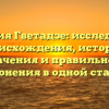 Фамилия Гветадзе: исследование происхождения, истории, значения и правильного склонения в одной статье.