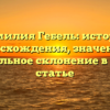 Фамилия Гебель: история происхождения, значения и правильное склонение в одной статье