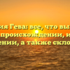 Фамилия Гева: все, что вы хотели знать о происхождении, истории и значении, а также склонении!