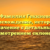 Фамилия Геккиев: происхождение, история и значение с детальным рассмотрением склонения