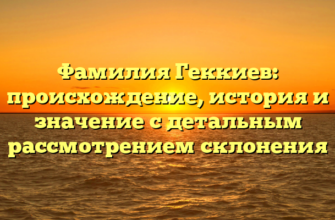 Фамилия Геккиев: происхождение, история и значение с детальным рассмотрением склонения