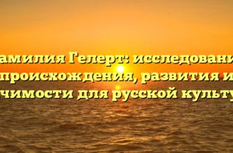 Фамилия Гелерт: исследование происхождения, развития и значимости для русской культуры Фамилия Гелерт: исследование происхождения, развития и значимости для русской культуры