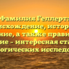 Фамилия Геллерт: происхождение, история и значение, а также правильное склонение – интересная статья для генеалогических исследований