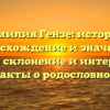 Фамилия Гензе: история, происхождение и значения, полное склонение и интересные факты о родословной