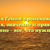Фамилия Гения: происхождение и история, значение и правильное склонение – все, что нужно знать