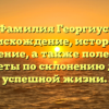 Фамилия Георгиус: происхождение, история и значение, а также полезные советы по склонению для успешной жизни.