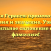 Фамилия Герасев: происхождение, история и значение. Узнайте правильное склонение своей фамилии!