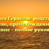 Фамилия Герасим: родственные связи, происхождение и склонение – полное руководство