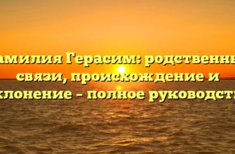 Фамилия Герасим: родственные связи, происхождение и склонение – полное руководство