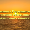 Фамилия Герасимович: исторический обзор, значение и правильное склонение