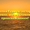 Фамилия Гермек: история и значение, все о склонении и происхождении!