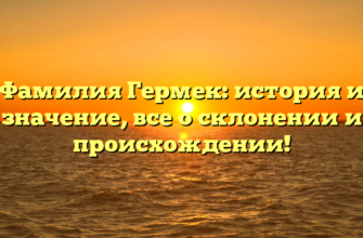 Фамилия Гермек: история и значение, все о склонении и происхождении!