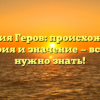 Фамилия Геров: происхождение, история и значение — все, что нужно знать!