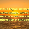 Фамилия Герос: исследуем происхождение, историю и значение этого имени с полным расшифровкой и склонением!