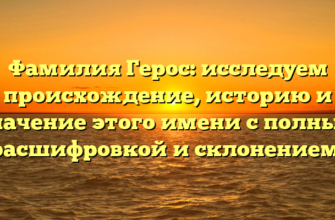 Фамилия Герос: исследуем происхождение, историю и значение этого имени с полным расшифровкой и склонением! Фамилия Герос: исследуем происхождение, историю и значение этого имени с полным расшифровкой и склонением!