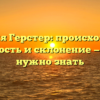 Фамилия Герстер: происхождение, значимость и склонение — всё, что нужно знать