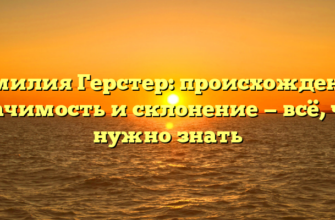 Фамилия Герстер: происхождение, значимость и склонение — всё, что нужно знать Фамилия Герстер: происхождение, значимость и склонение — всё, что нужно знать