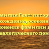 Фамилия Гехт: история, происхождение, особенности и склонение фамилии для генеалогического поиска