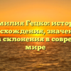 Фамилия Гецко: история происхождения, значения и правила склонения в современном мире