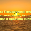 Фамилия Гибадуллин: исследуем происхождение, историю, значение и правила склонения