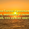 Фамилия Гигин: происхождение, история, значение и склонение – всё, что нужно знать