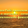 Фамилия Гий: происхождение, история и значение — полный гайд по склонению фамилии