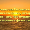 Фамилия Гилевская: происхождение, история, значение — все, что нужно знать о склонении фамилии