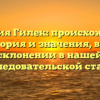 Фамилия Гилек: происхождение, история и значения, все о склонении в нашей исследовательской статье.