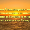 Фамилия Гильдебрант: история, происхождение и значение фамилии в России и мире. Как правильно склонять Гильдебрант?