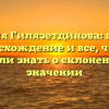 Фамилия Гилязетдинова: история, происхождение и все, что вы хотели знать о склонении и значении