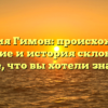 Фамилия Гимон: происхождение, значение и история склонения — все, что вы хотели знать