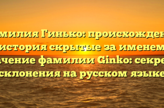 Фамилия Гинько: происхождение и история скрытые за именем и значение фамилии Ginko: секреты склонения на русском языке Фамилия Гинько: происхождение и история скрытые за именем и значение фамилии Ginko: секреты склонения на русском языке
