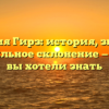Фамилия Гирз: история, значение и правильное склонение — все, что вы хотели знать