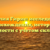 Фамилия Гирис: исследование происхождения, истории и значимости с учетом склонения
