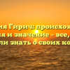 Фамилия Гирич: происхождение, история и значение – все, что вы хотели знать о своих корнях